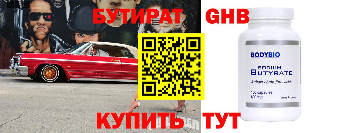 Шелехов  БУТИРАТ  Вход с VPN  Бутират бутандиол 